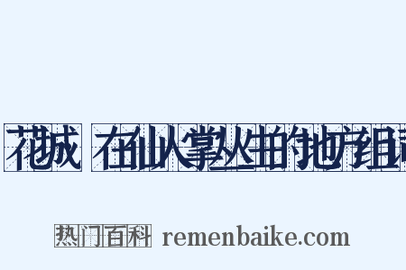 花城·在仙人掌丛生的地方组词是什么意思的图片